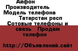 Айфон iPhone 5s › Производитель ­ Apple › Модель телефона ­ iPhone  - Татарстан респ. Сотовые телефоны и связь » Продам телефон   